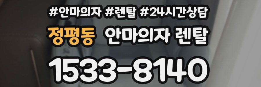 정평동 안마의자 렌탈