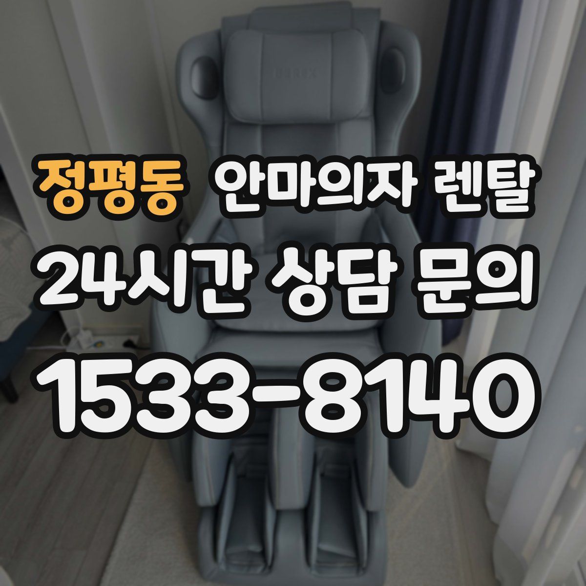정평동 안마의자 렌탈