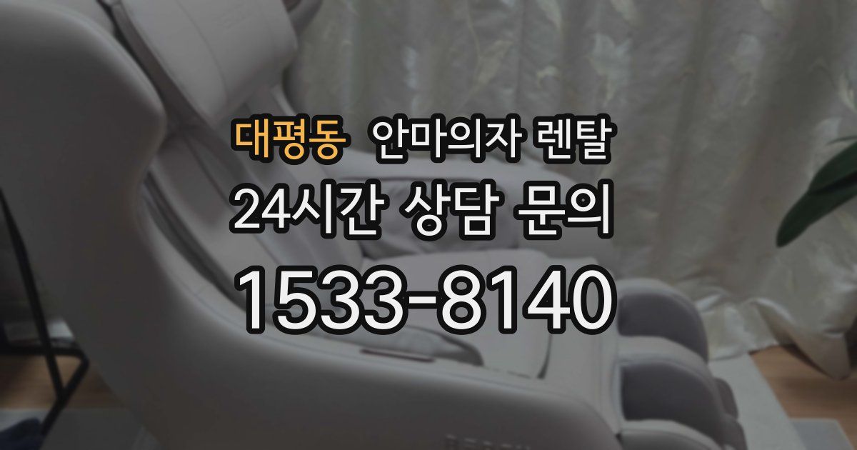 대평동 안마의자 렌탈