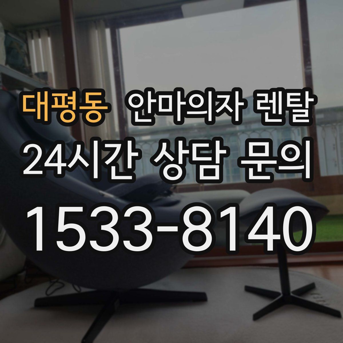 대평동 안마의자 렌탈