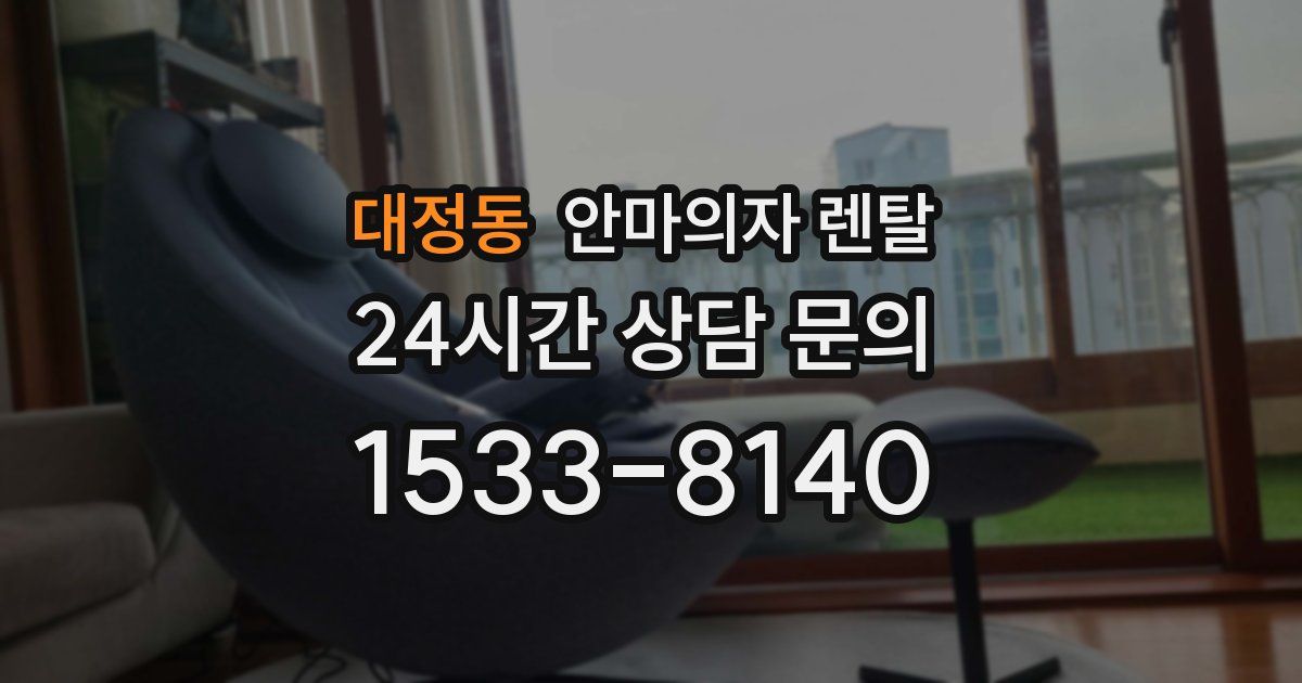 대정동 안마의자 렌탈