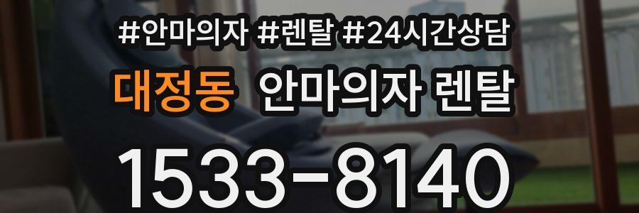 대정동 안마의자 렌탈