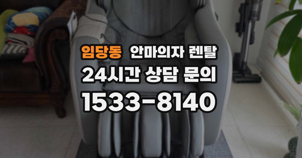 임당동 안마의자 렌탈