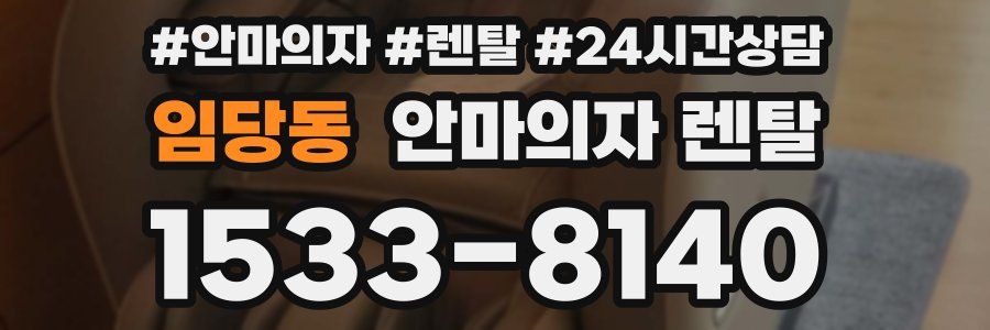 임당동 안마의자 렌탈