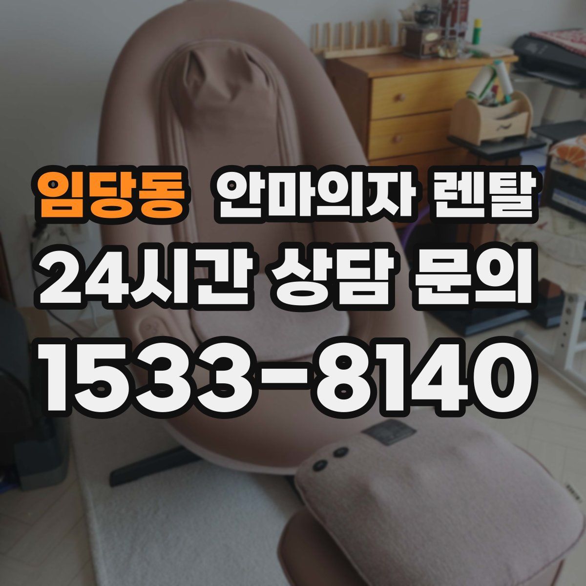 임당동 안마의자 렌탈