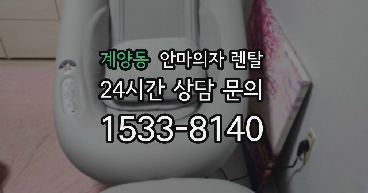 계양동 안마의자 렌탈