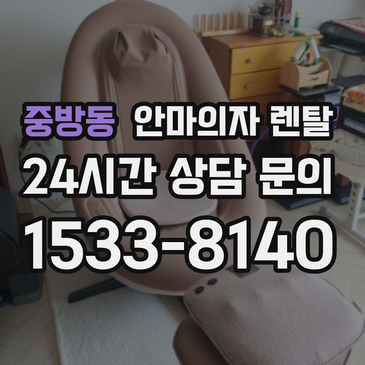 중방동 안마의자 렌탈