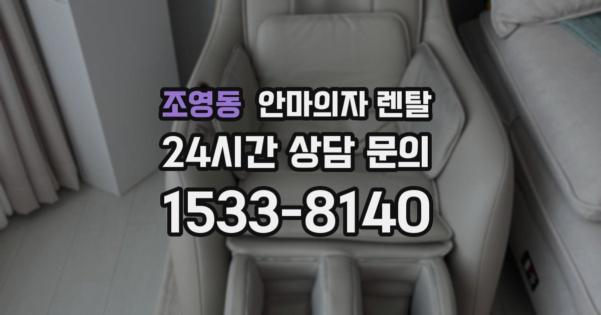 조영동 안마의자 렌탈