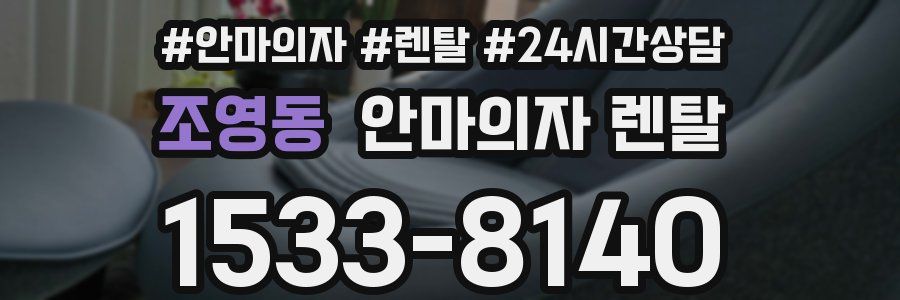 조영동 안마의자 렌탈