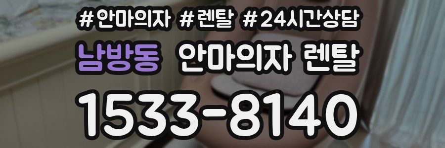남방동 안마의자 렌탈
