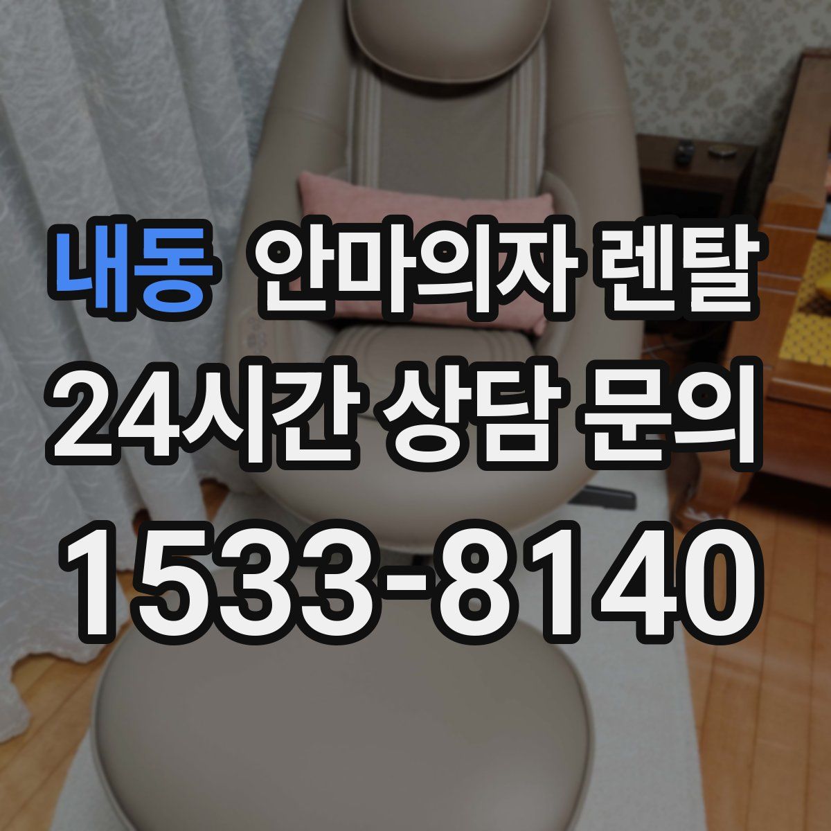 내동 안마의자 렌탈