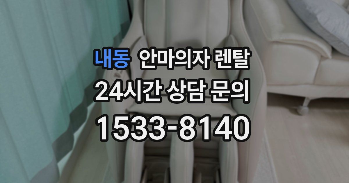 내동 안마의자 렌탈