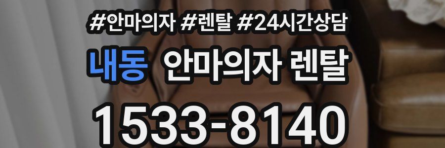 내동 안마의자 렌탈