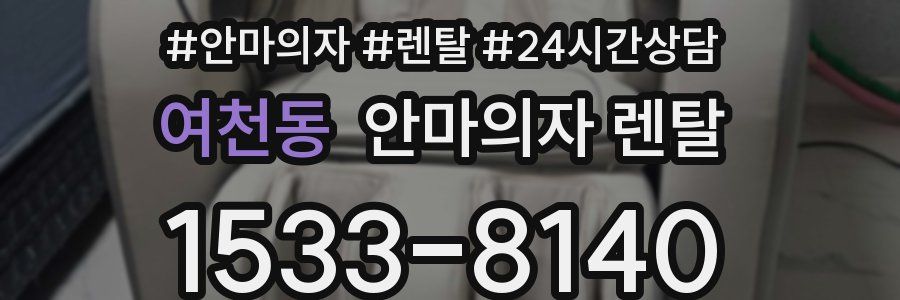 여천동 안마의자 렌탈