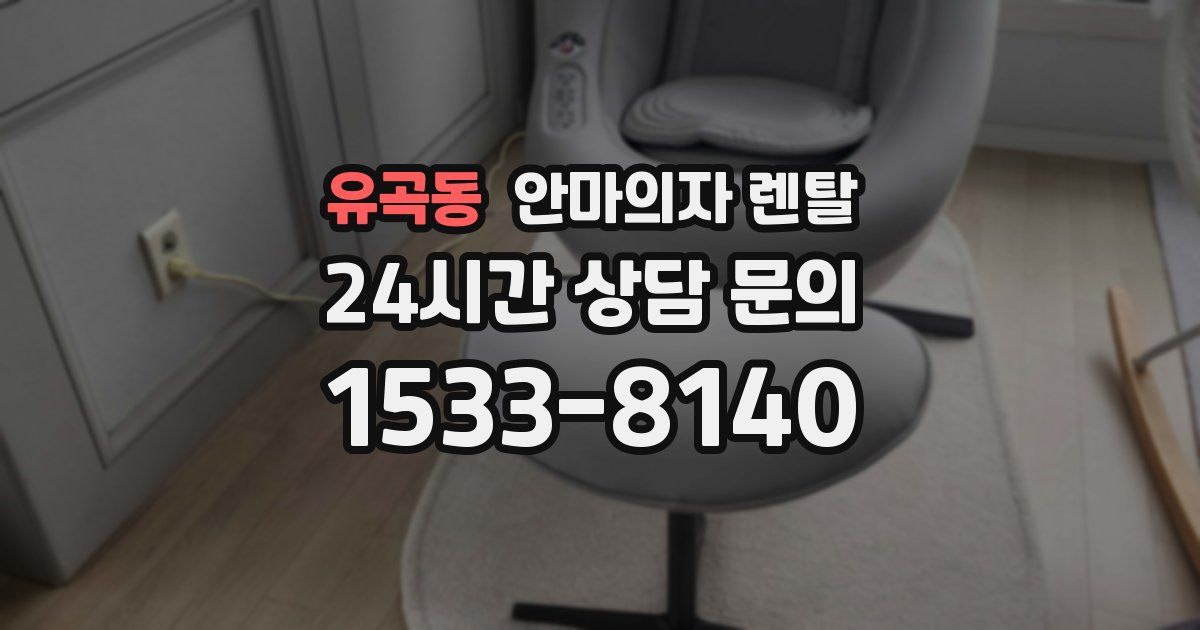 유곡동 안마의자 렌탈