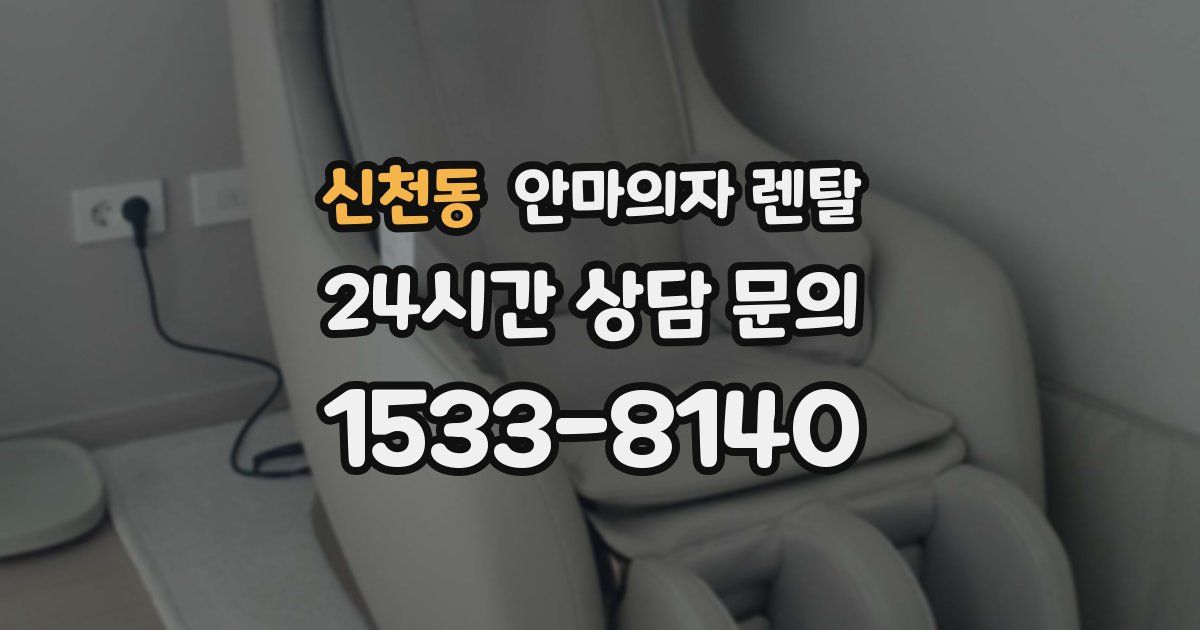 신천동 안마의자 렌탈
