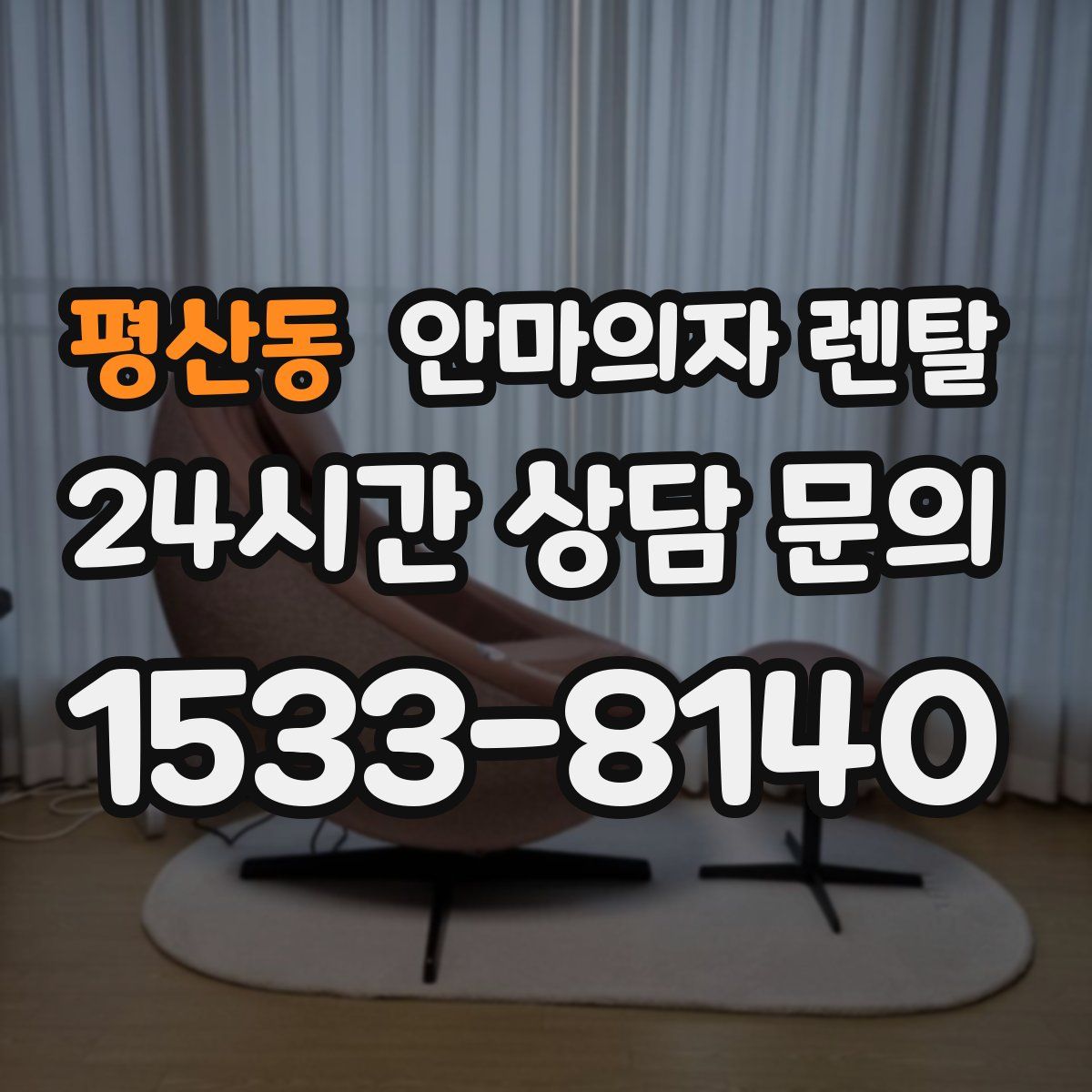 평산동 안마의자 렌탈