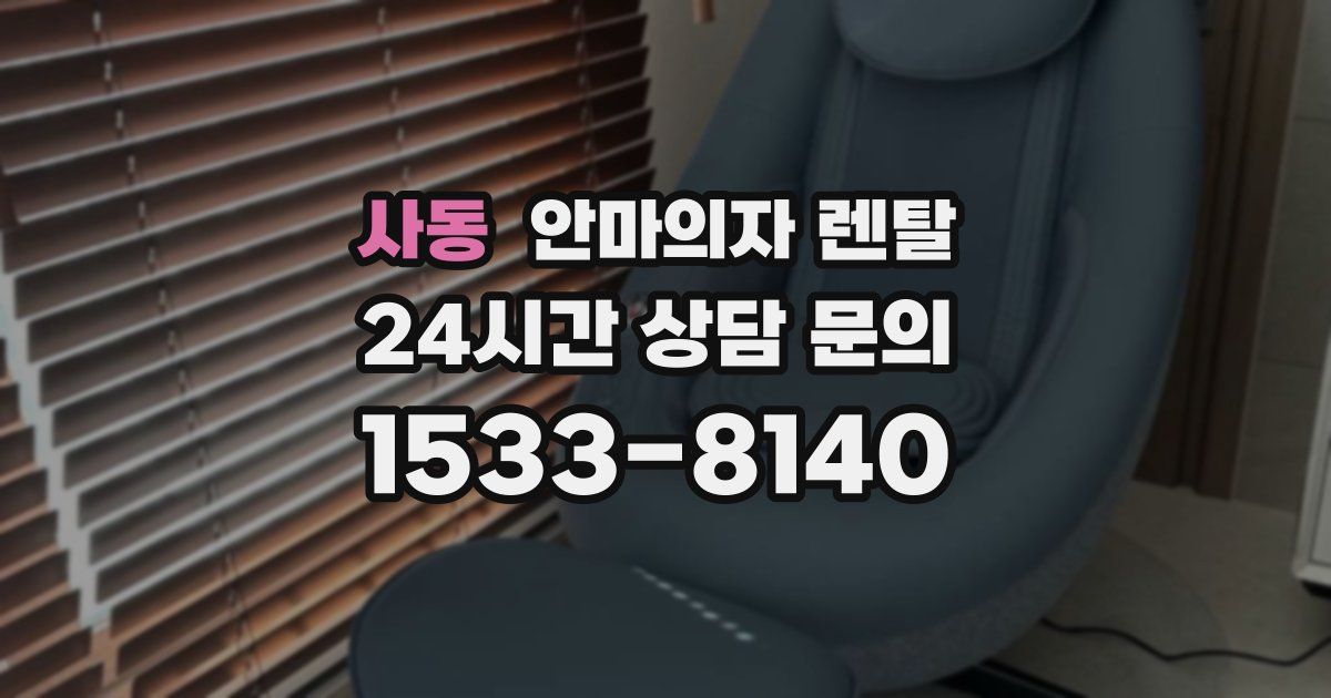 사동 안마의자 렌탈