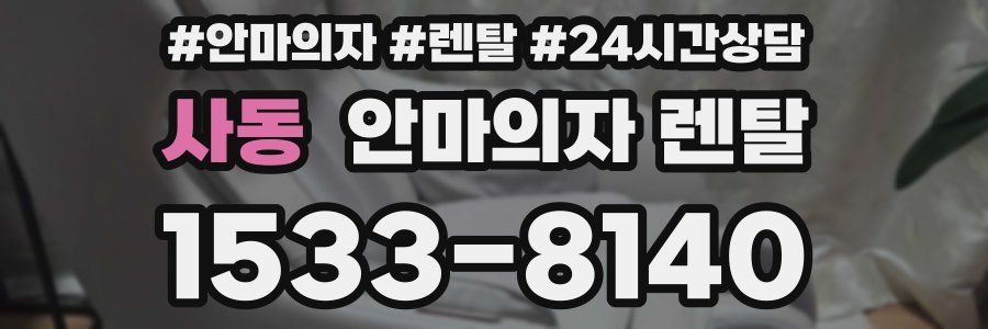 사동 안마의자 렌탈