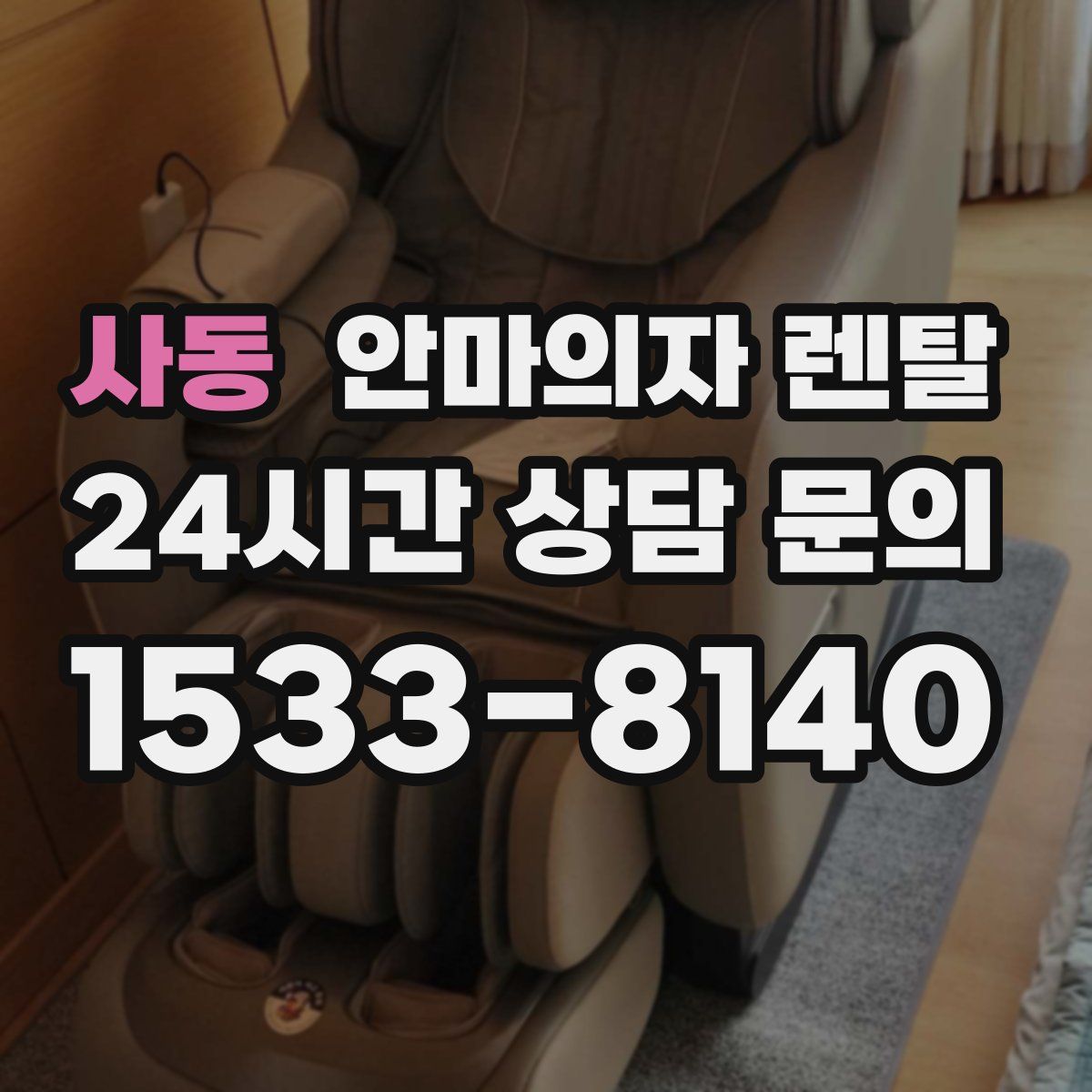 사동 안마의자 렌탈