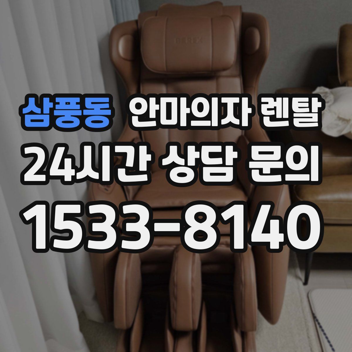 삼풍동 안마의자 렌탈