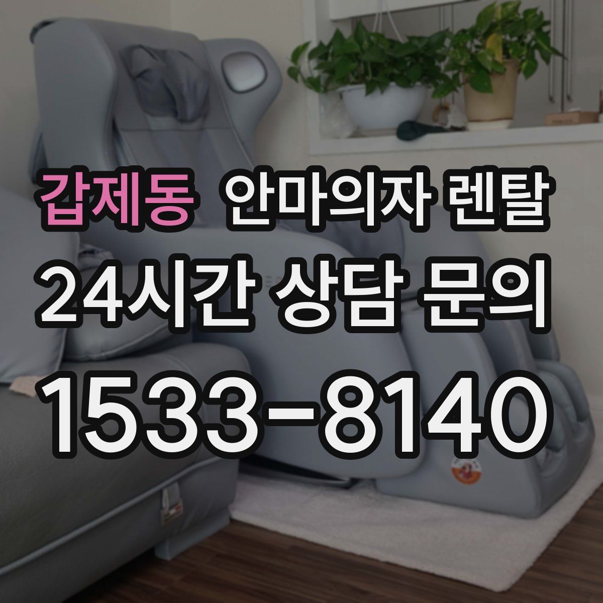 갑제동 안마의자 렌탈