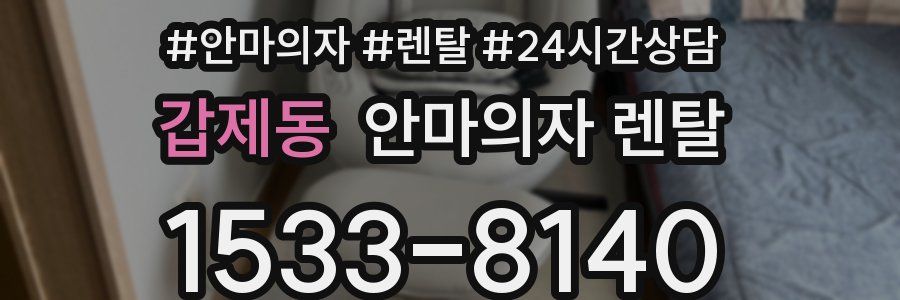 갑제동 안마의자 렌탈