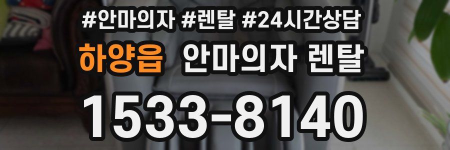 하양읍 안마의자 렌탈
