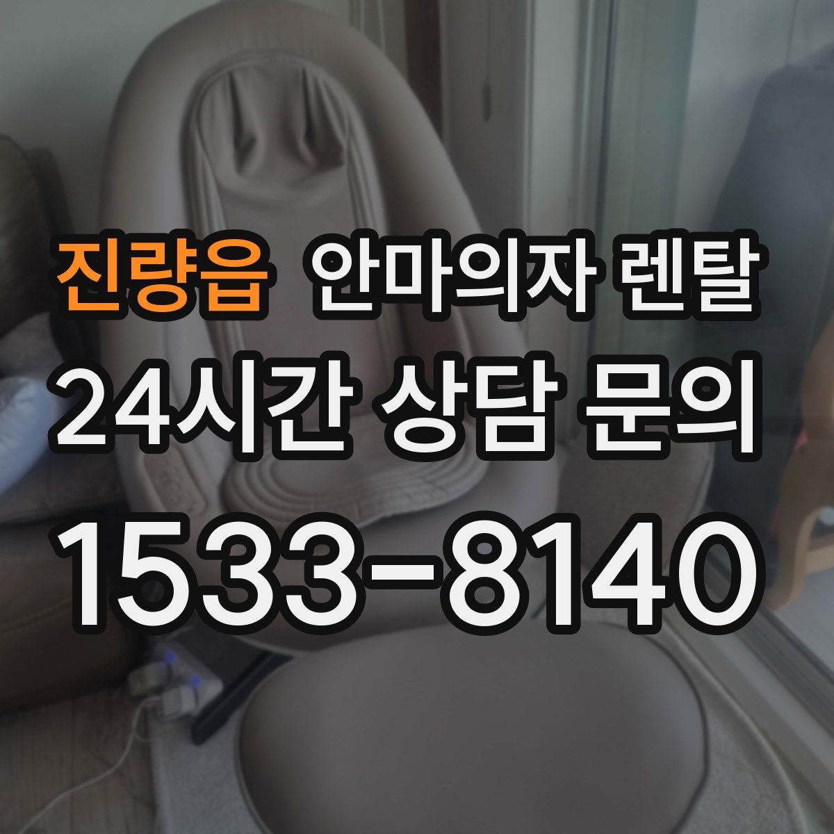 진량읍 안마의자 렌탈