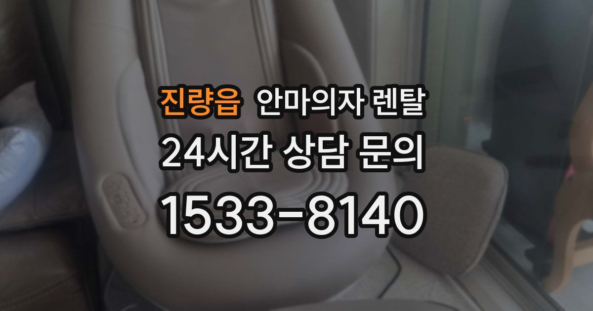 진량읍 안마의자 렌탈