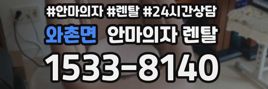 와촌면 안마의자 렌탈