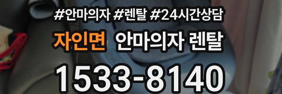 자인면 안마의자 렌탈