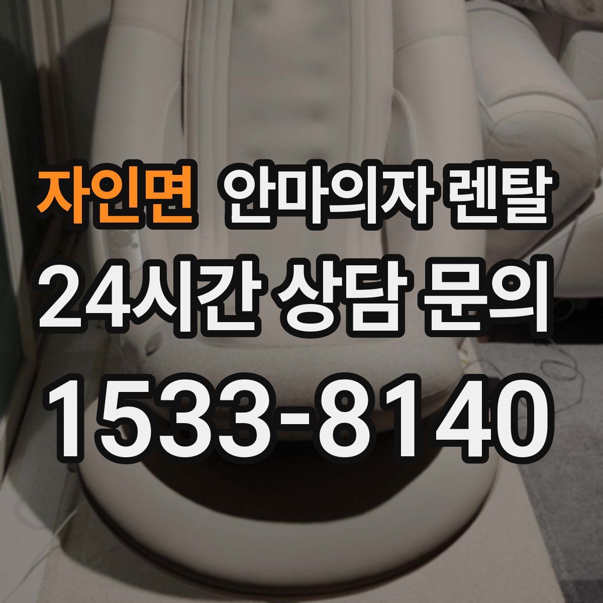 자인면 안마의자 렌탈