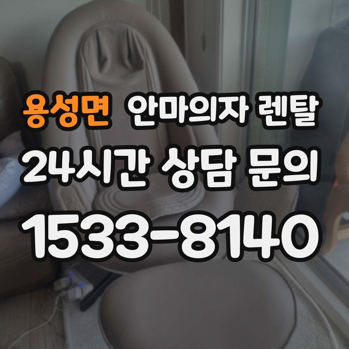 용성면 안마의자 렌탈