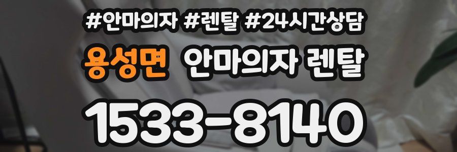 용성면 안마의자 렌탈