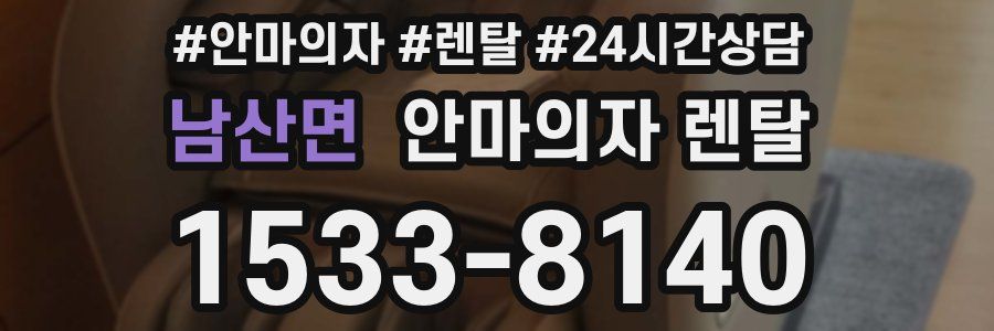 남산면 안마의자 렌탈
