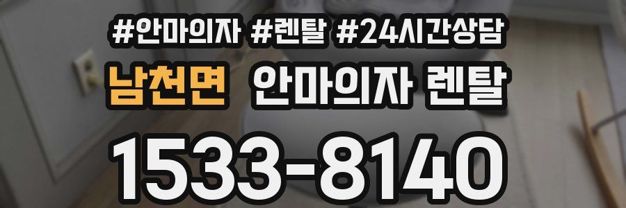남천면 안마의자 렌탈