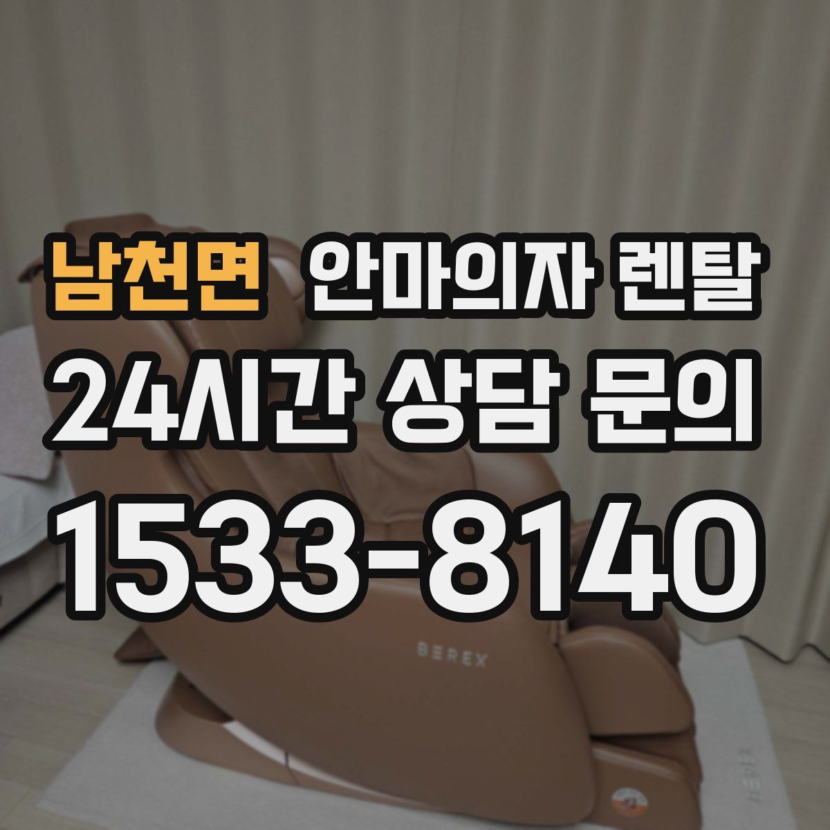 남천면 안마의자 렌탈