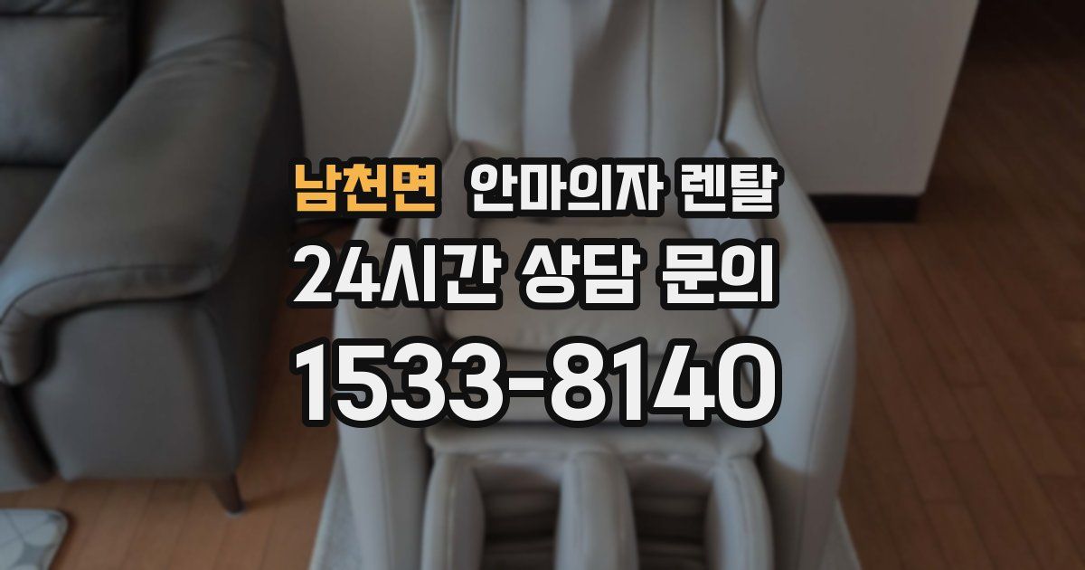 남천면 안마의자 렌탈