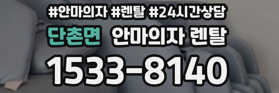 단촌면 안마의자 렌탈