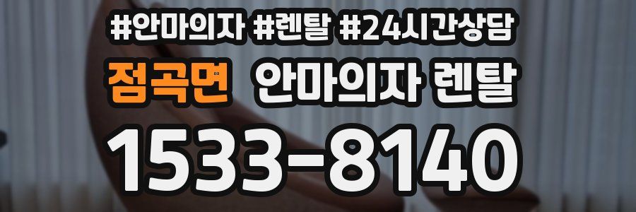 점곡면 안마의자 렌탈