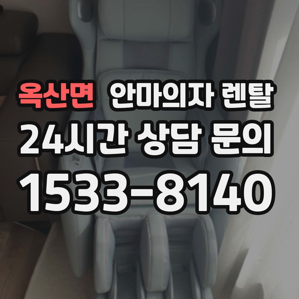 옥산면 안마의자 렌탈