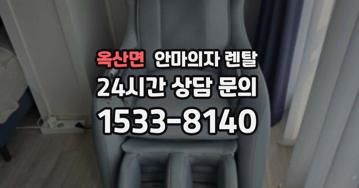 옥산면 안마의자 렌탈