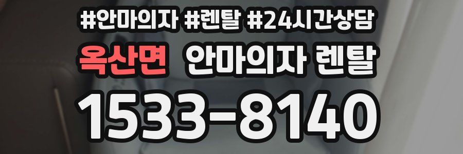 옥산면 안마의자 렌탈