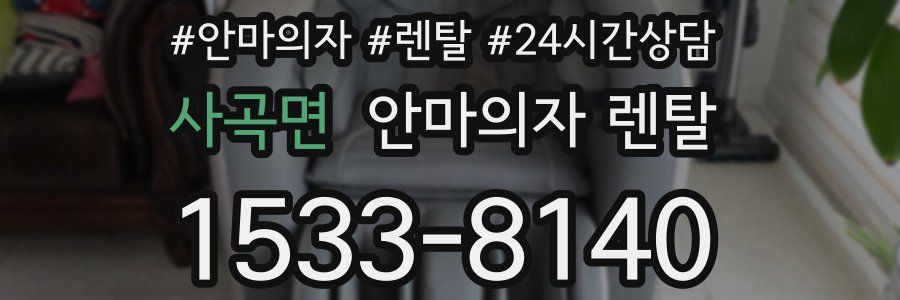 사곡면 안마의자 렌탈