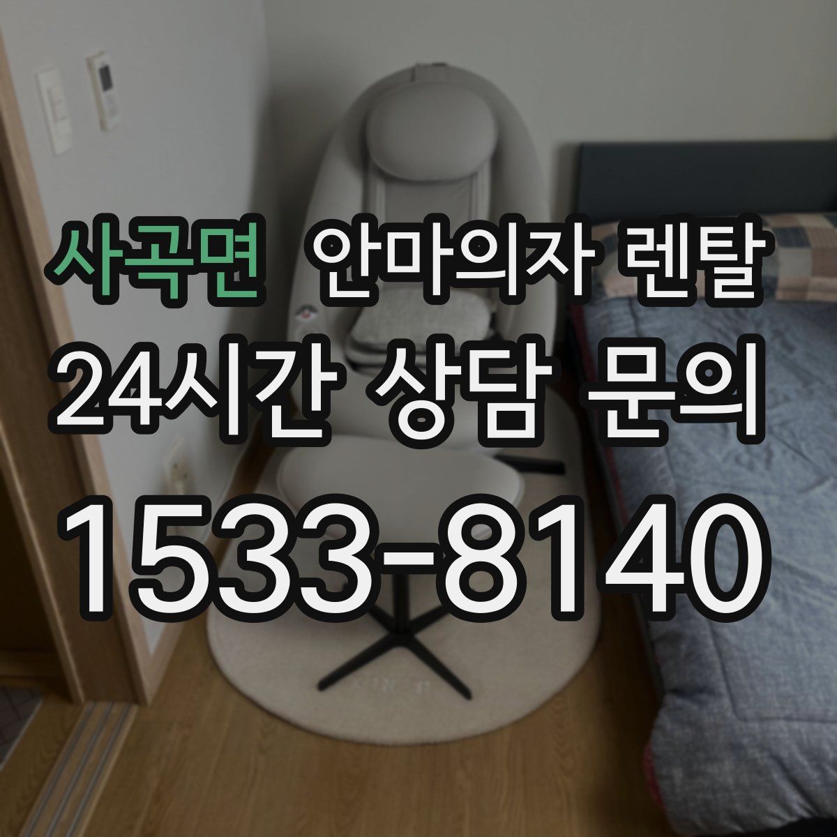 사곡면 안마의자 렌탈