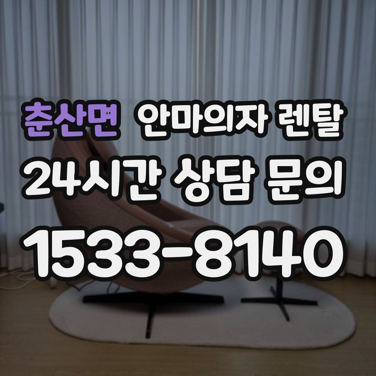 춘산면 안마의자 렌탈