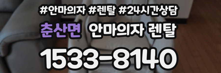 춘산면 안마의자 렌탈