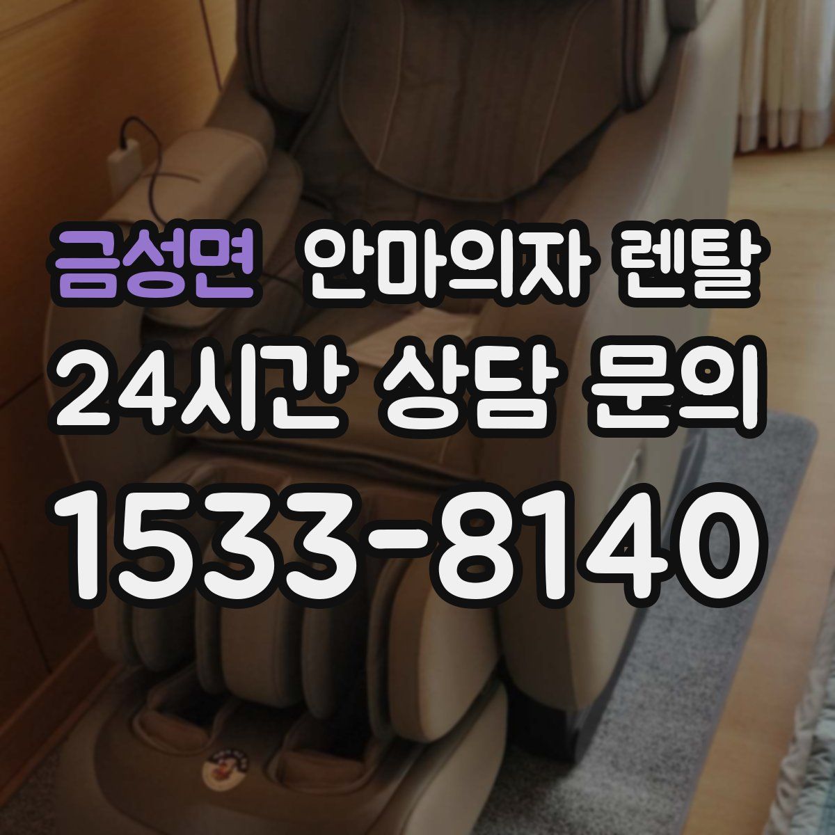 금성면 안마의자 렌탈