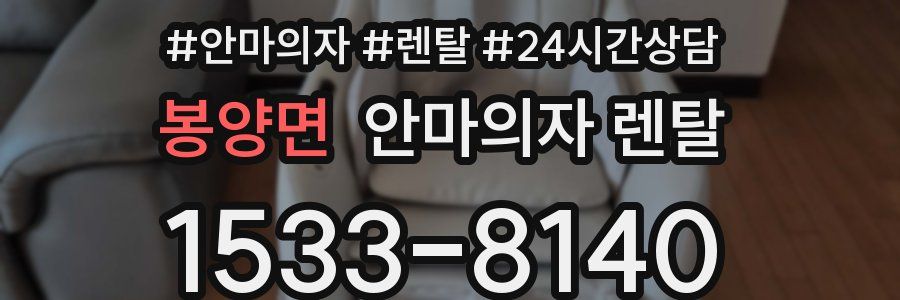 봉양면 안마의자 렌탈